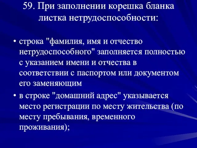 59. При заполнении корешка бланка листка нетрудоспособности: строка "фамилия, имя и отчество