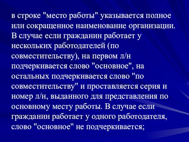 в строке "место работы" указывается полное или сокращенное наименование организации. В случае