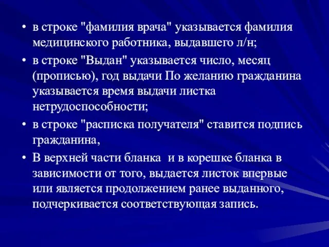 в строке "фамилия врача" указывается фамилия медицинского работника, выдавшего л/н; в строке