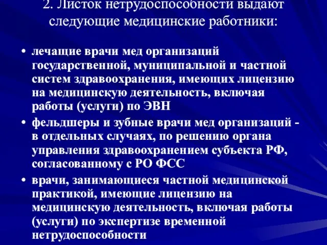 2. Листок нетрудоспособности выдают следующие медицинские работники: лечащие врачи мед организаций государственной,