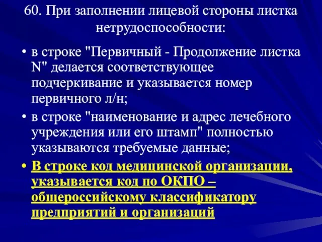 60. При заполнении лицевой стороны листка нетрудоспособности: в строке "Первичный - Продолжение