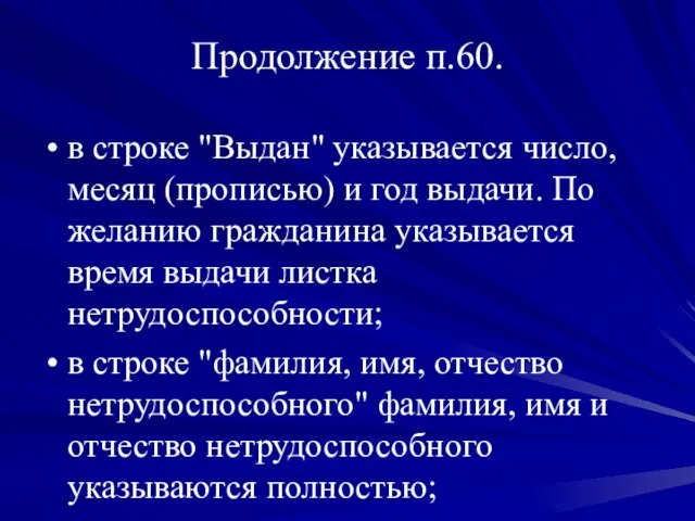 Продолжение п.60. в строке "Выдан" указывается число, месяц (прописью) и год выдачи.