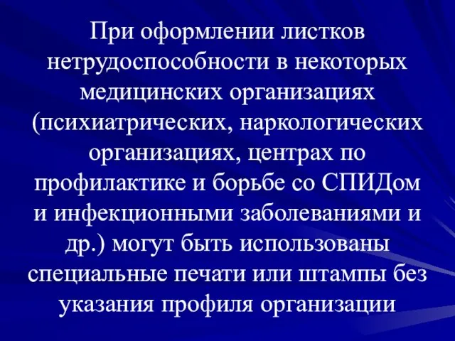 При оформлении листков нетрудоспособности в некоторых медицинских организациях (психиатрических, наркологических организациях, центрах