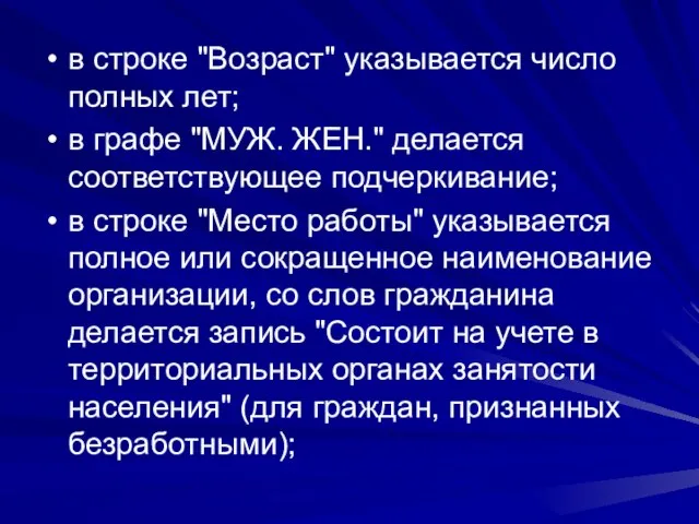 в строке "Возраст" указывается число полных лет; в графе "МУЖ. ЖЕН." делается