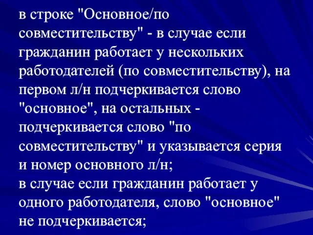 в строке "Основное/по совместительству" - в случае если гражданин работает у нескольких