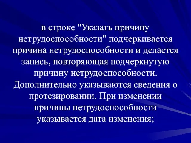 в строке "Указать причину нетрудоспособности" подчеркивается причина нетрудоспособности и делается запись, повторяющая