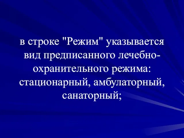 в строке "Режим" указывается вид предписанного лечебно-охранительного режима: стационарный, амбулаторный, санаторный;