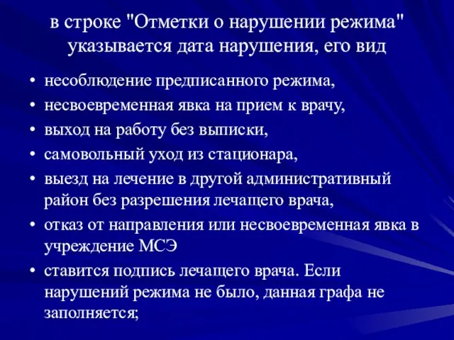 в строке "Отметки о нарушении режима" указывается дата нарушения, его вид несоблюдение