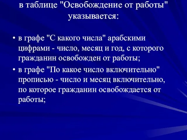 в таблице "Освобождение от работы" указывается: в графе "С какого числа" арабскими