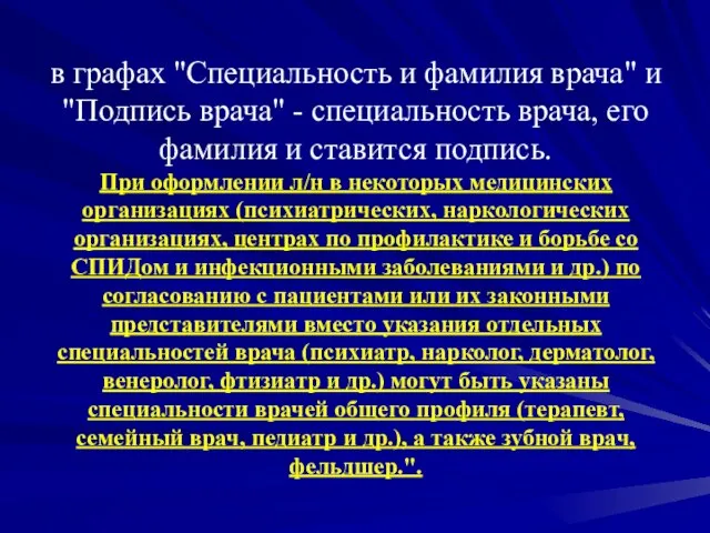 в графах "Специальность и фамилия врача" и "Подпись врача" - специальность врача,