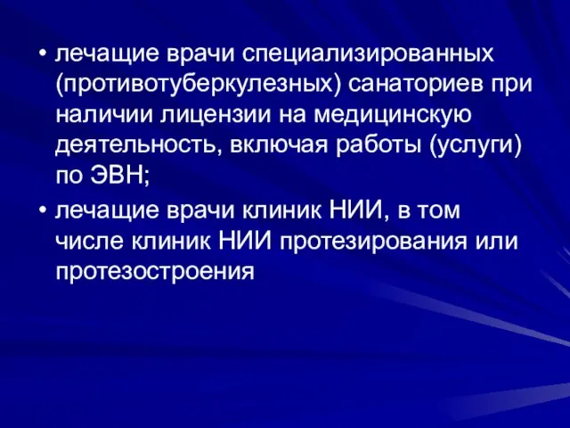 лечащие врачи специализированных (противотуберкулезных) санаториев при наличии лицензии на медицинскую деятельность, включая