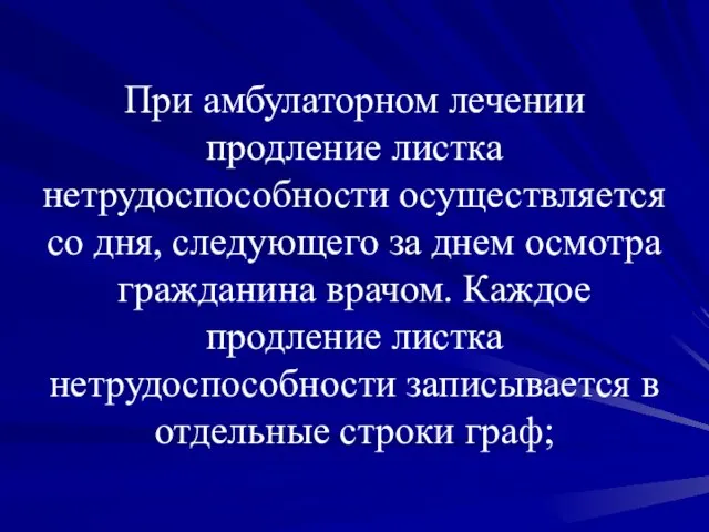 При амбулаторном лечении продление листка нетрудоспособности осуществляется со дня, следующего за днем