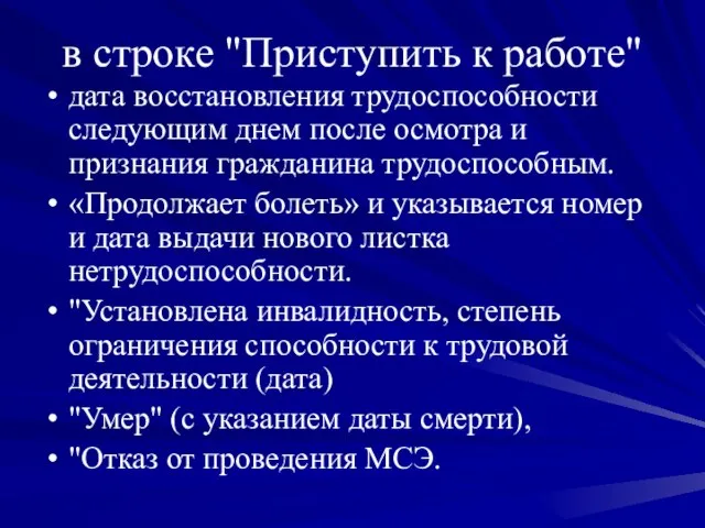 в строке "Приступить к работе" дата восстановления трудоспособности следующим днем после осмотра