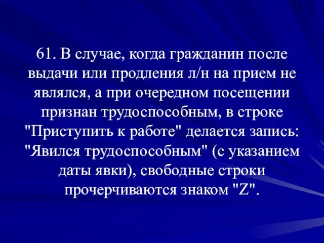 61. В случае, когда гражданин после выдачи или продления л/н на прием