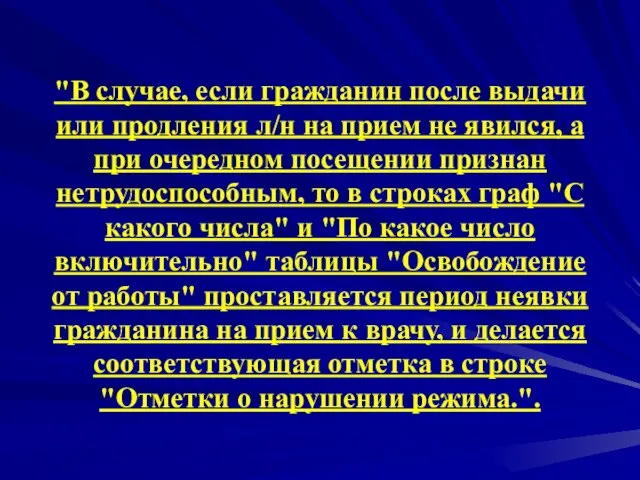 "В случае, если гражданин после выдачи или продления л/н на прием не