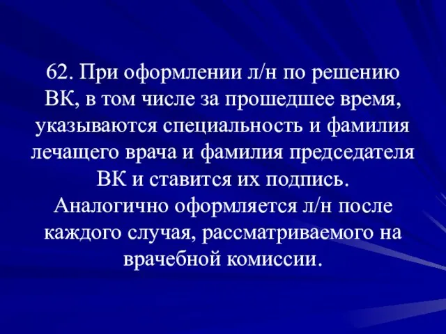 62. При оформлении л/н по решению ВК, в том числе за прошедшее