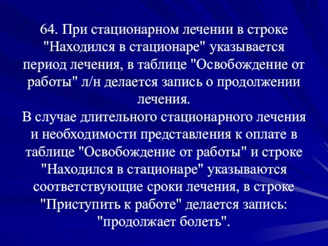 64. При стационарном лечении в строке "Находился в стационаре" указывается период лечения,