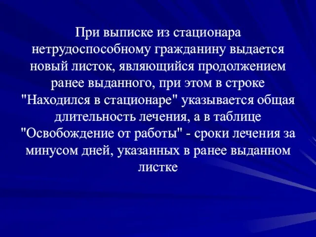 При выписке из стационара нетрудоспособному гражданину выдается новый листок, являющийся продолжением ранее