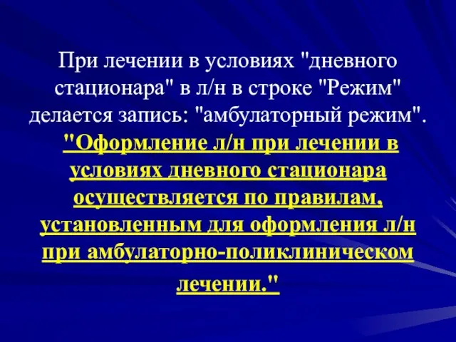 При лечении в условиях "дневного стационара" в л/н в строке "Режим" делается