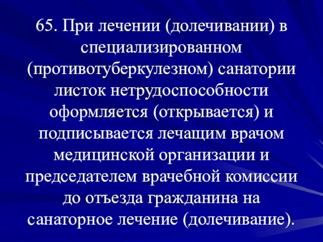 65. При лечении (долечивании) в специализированном (противотуберкулезном) санатории листок нетрудоспособности оформляется (открывается)