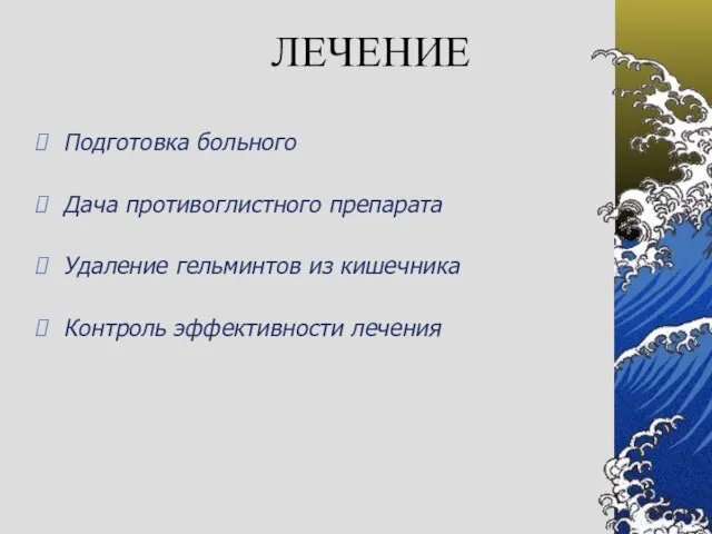 ЛЕЧЕНИЕ Подготовка больного Дача противоглистного препарата Удаление гельминтов из кишечника Контроль эффективности лечения