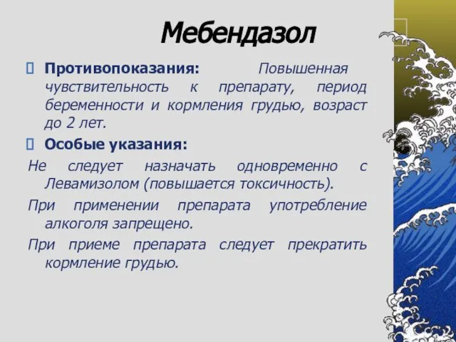 Мебендазол Противопоказания: Повышенная чувствительность к препарату, период беременности и кормления грудью, возраст