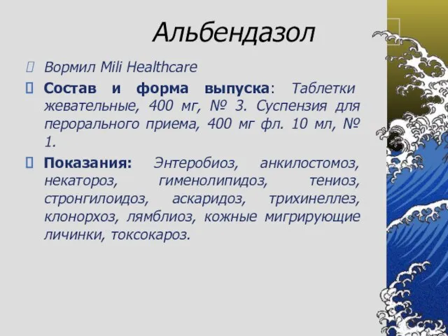 Альбендазол Вормил Mili Healthcare Состав и форма выпуска: Таблетки жевательные, 400 мг,