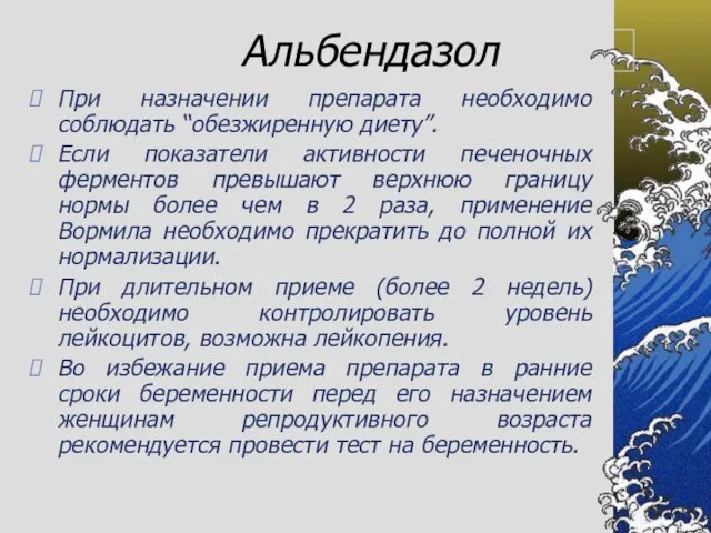 Альбендазол При назначении препарата необходимо соблюдать “обезжиренную диету”. Если показатели активности печеночных