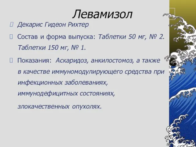 Левамизол Декарис Гидеон Рихтер Состав и форма выпуска: Таблетки 50 мг, №