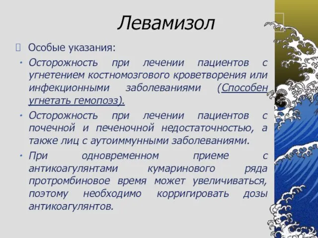 Левамизол Особые указания: Осторожность при лечении пациентов с угнетением костномозгового кроветворения или