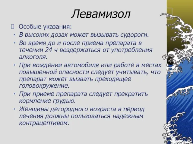 Левамизол Особые указания: В высоких дозах может вызывать судороги. Во время до