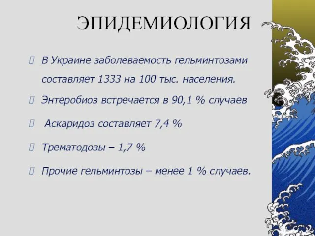 ЭПИДЕМИОЛОГИЯ В Украине заболеваемость гельминтозами составляет 1333 на 100 тыс. населения. Энтеробиоз