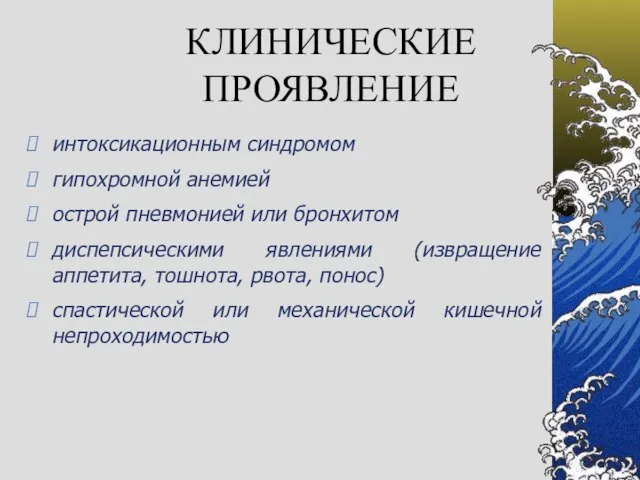 КЛИНИЧЕСКИЕ ПРОЯВЛЕНИЕ интоксикационным синдромом гипохромной анемией острой пневмонией или бронхитом диспепсическими явлениями