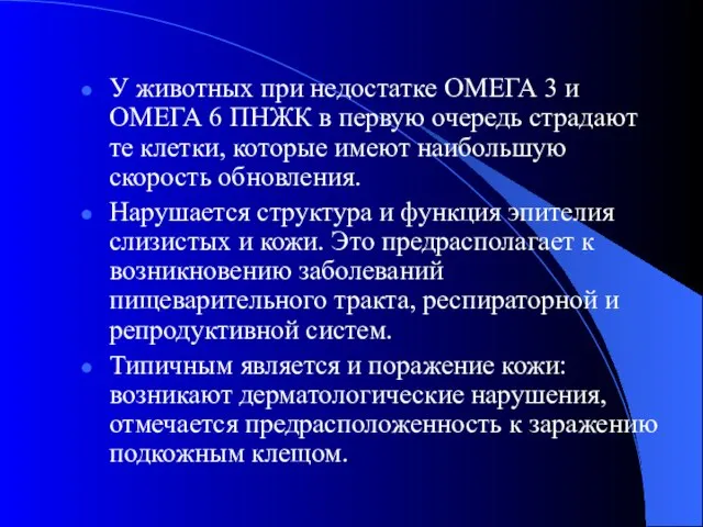 У животных при недостатке ОМЕГА 3 и ОМЕГА 6 ПНЖК в первую