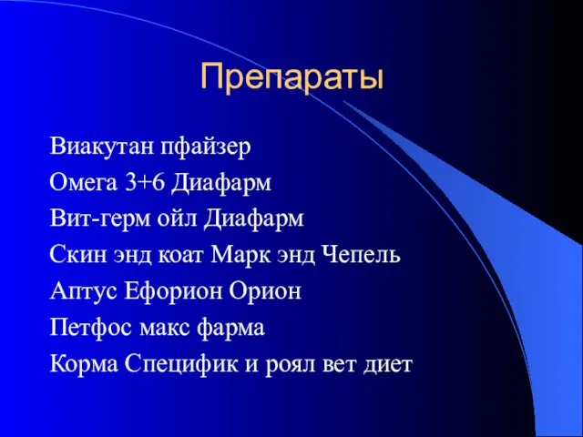 Препараты Виакутан пфайзер Омега 3+6 Диафарм Вит-герм ойл Диафарм Скин энд коат