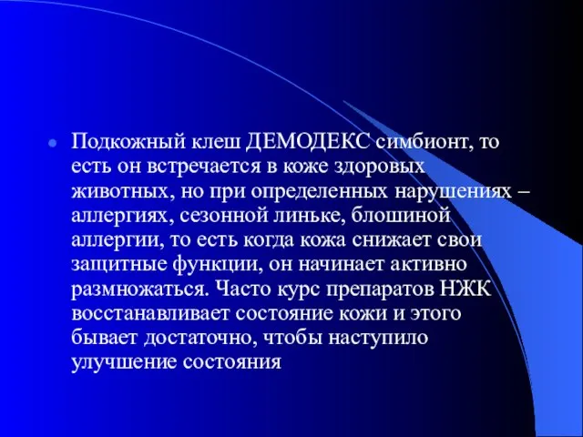 Подкожный клеш ДЕМОДЕКС симбионт, то есть он встречается в коже здоровых животных,