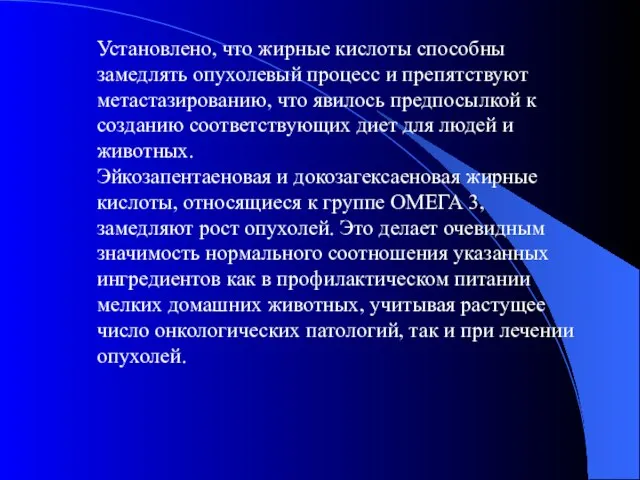 Установлено, что жирные кислоты способны замедлять опухолевый процесс и препятствуют метастазированию, что