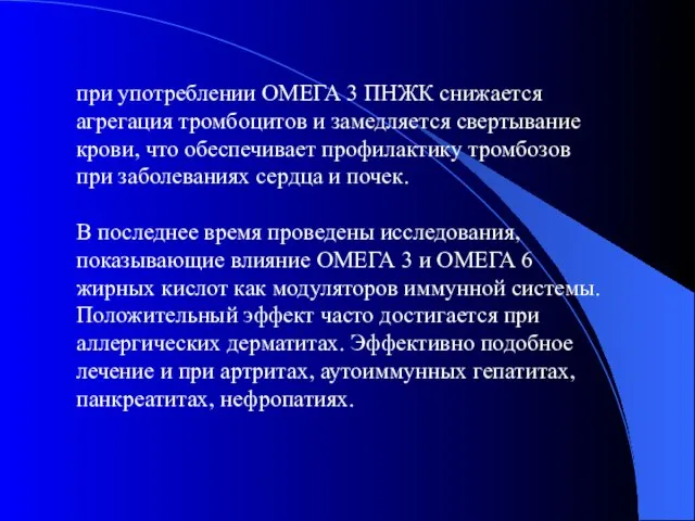 при употреблении ОМЕГА 3 ПНЖК снижается агрегация тромбоцитов и замедляется свертывание крови,