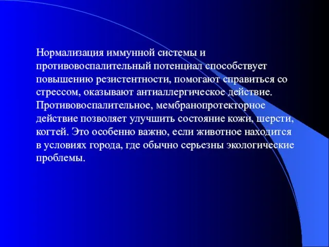 Нормализация иммунной системы и противовоспалительный потенциал способствует повышению резистентности, помогают справиться со