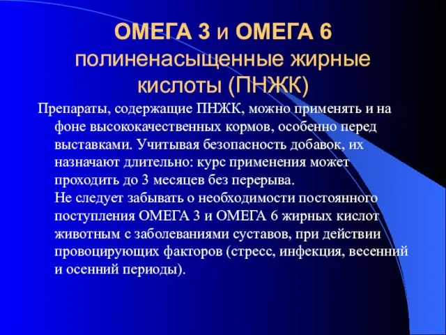 ОМЕГА 3 и ОМЕГА 6 полиненасыщенные жирные кислоты (ПНЖК) Препараты, содержащие ПНЖК,