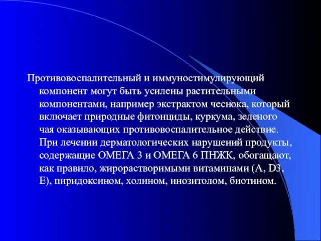 Противовоспалительный и иммуностимулирующий компонент могут быть усилены растительными компонентами, например экстрактом чеснока,