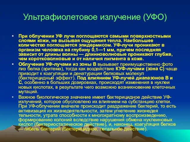 Ультрафиолетовое излучение (УФО) При облучении УФ лучи поглощаются самыми поверхностными слоями кожи,