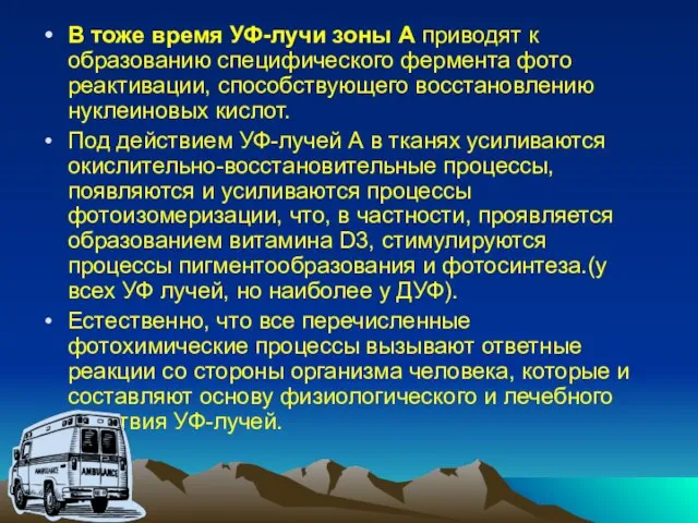 В тоже время УФ-лучи зоны А приводят к образованию специфического фермента фото­реактивации,