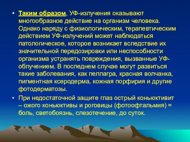 Таким образом, УФ-излучения оказывают многообразное действие на организм человека. Однако наряду с