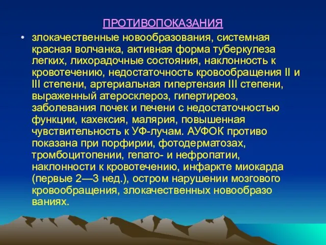 ПРОТИВОПОКАЗАНИЯ злокачественные новообразования, системная красная волчанка, активная форма туберкуле­за легких, лихорадочные состояния,