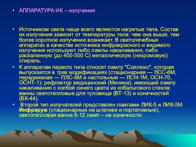 АППАРАТУРА ИК – излучения Источником света чаще всего являются нагретые тела. Состав