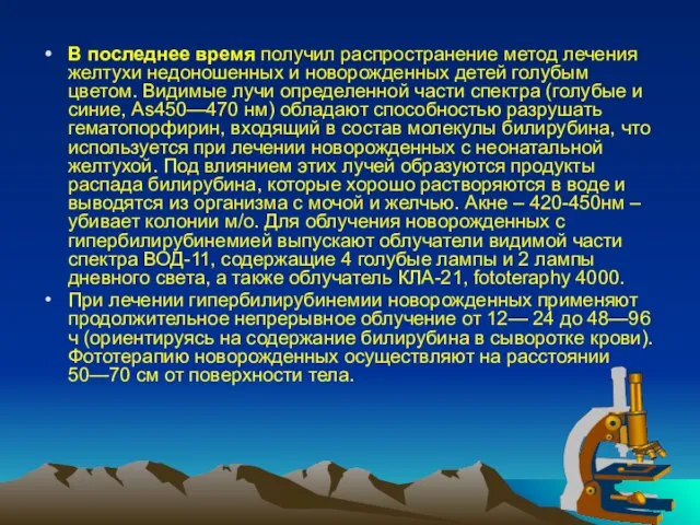 В последнее время получил распространение метод лечения жел­тухи недоношенных и новорожденных детей