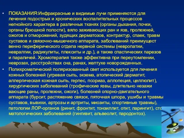 ПОКАЗАНИЯ:Инфракрасные и видимые лучи применяются для лечения подострых и хронических воспалительных про­цессов