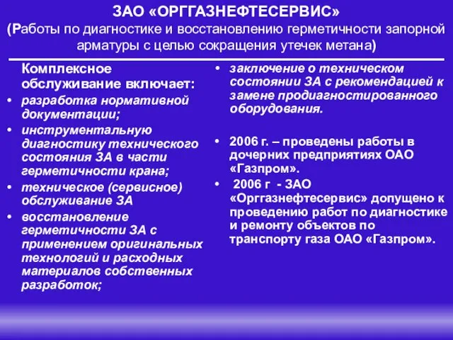 ЗАО «ОРГГАЗНЕФТЕСЕРВИС» (Работы по диагностике и восстановлению герметичности запорной арматуры с целью