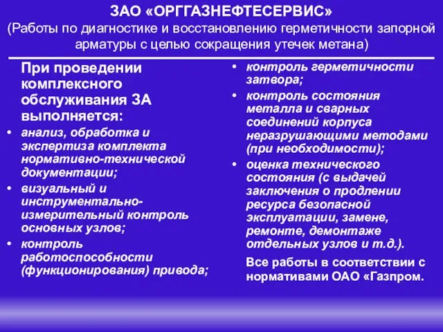 ЗАО «ОРГГАЗНЕФТЕСЕРВИС» (Работы по диагностике и восстановлению герметичности запорной арматуры с целью